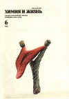 Химия и жизнь №06/1991 — обложка книги.